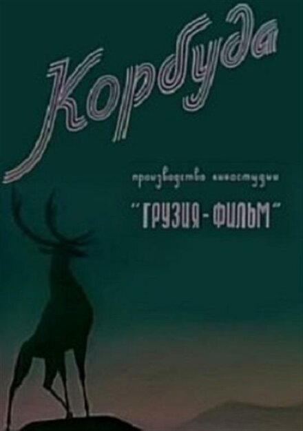 Корбуда