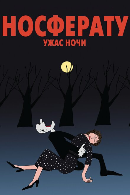 Носферату. Ужас ночи