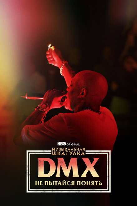 Музыкальная шкатулка. DMX: Не пытайся понять