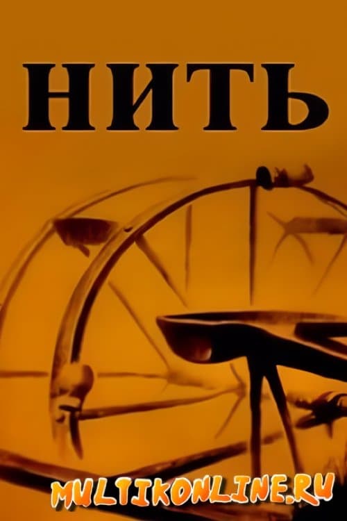 Нить