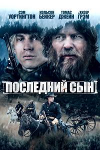 Последний сын Последний сын