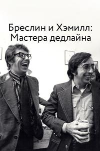 Бреслин и Хэмилл: Мастера дедлайна Бреслин и Хэмилл: Мастера дедлайна
