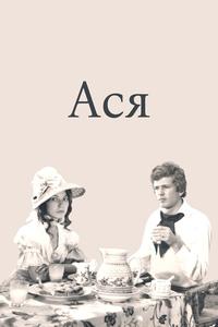 Ася Ася