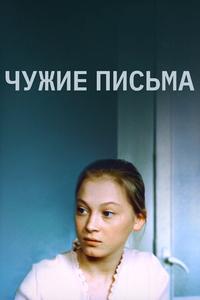Чужие письма Чужие письма