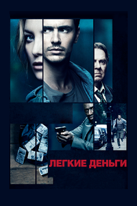 Легкие деньги Легкие деньги