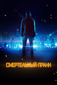 Смертельный пранк Смертельный пранк