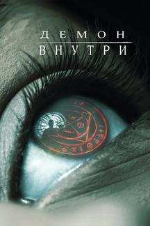 Демон внутри