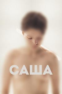 Саша Саша