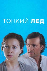 Тонкий лёд Тонкий лёд