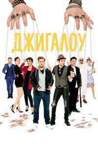 Джигалоу Джигалоу