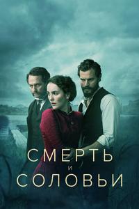 Смерть и соловьи Смерть и соловьи