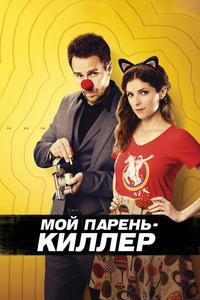 Мой парень – киллер Мой парень – киллер