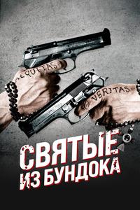Святые из Бундока Святые из Бундока