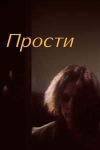 Прости Прости