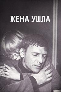 Жена ушла Жена ушла