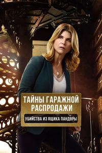 Тайны гаражной распродажи. Убийства из ящика Пандоры Тайны гаражной распродажи. Убийства из ящика Пандоры