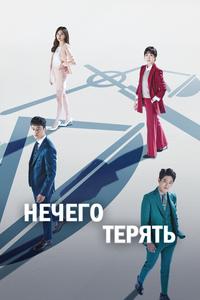 Нечего терять Нечего терять