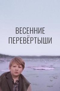 Весенние перевертыши Весенние перевертыши