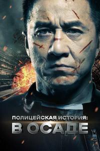 Полицейская история: В осаде Полицейская история: В осаде