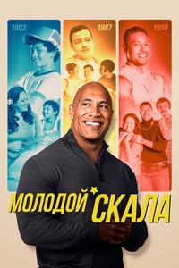 Молодой Скала Молодой Скала