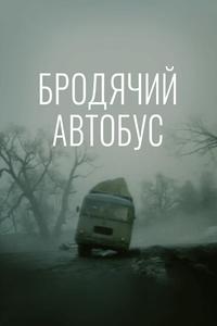 Бродячий автобус Бродячий автобус