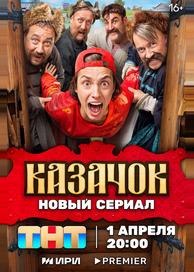 Казачок