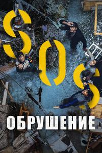 Обрушение Обрушение