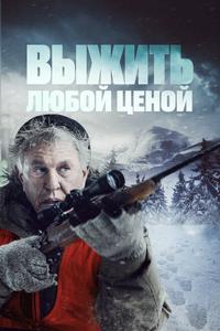 Выжить любой ценой Выжить любой ценой
