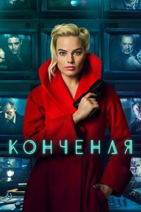 Конченая Конченая