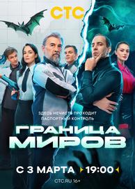 Граница миров
