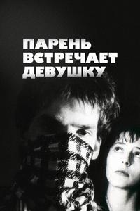Парень встречает девушку Парень встречает девушку