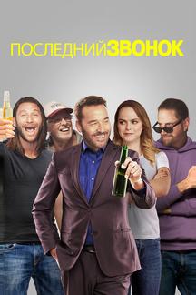 Последний звонок