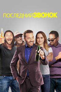 Последний звонок Последний звонок
