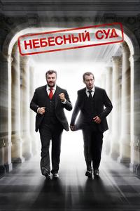 Небесный суд Небесный суд