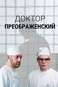 Доктор Преображенский Доктор Преображенский