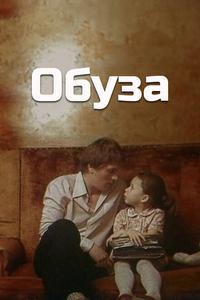 Обуза Обуза