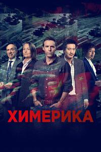 Химерика Химерика