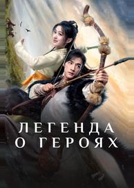 Легенда о героях