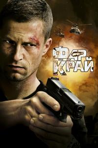 Фар Край Фар Край