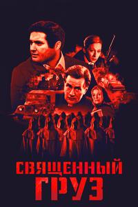 Священный груз Священный груз