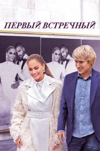 Первый встречный Первый встречный