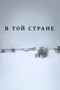 В той стране В той стране