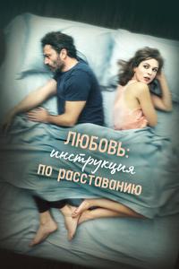 Любовь: Инструкция по расставанию Любовь: Инструкция по расставанию