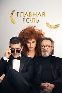 Главная роль Главная роль