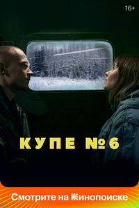 Купе номер 6 Купе номер 6