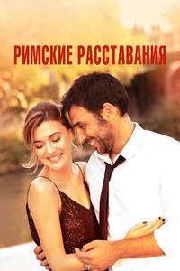 Римские расставания Римские расставания