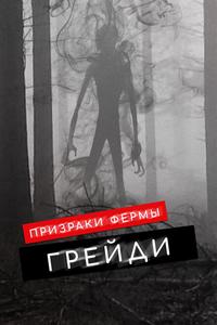Призраки фермы Грейди Призраки фермы Грейди