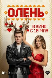 Олень Олень