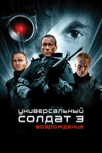 Универсальный солдат 3: Возрождение Универсальный солдат 3: Возрождение