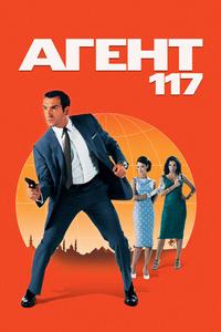 Агент 117 Агент 117